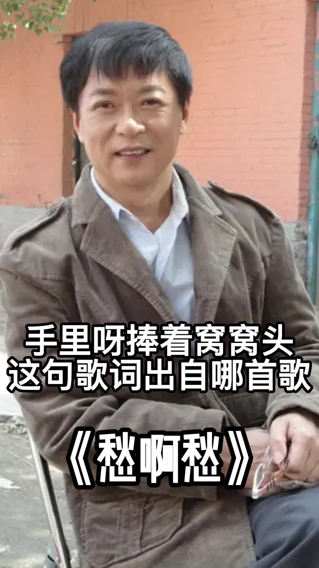 手里呀捧着窝窝头,这句歌词出自《愁啊愁》,一起欣赏吧