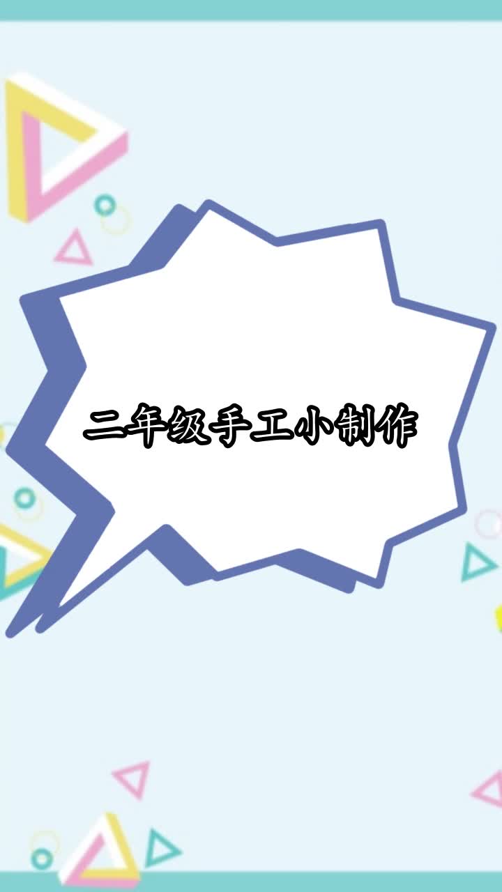 二年级手工小制作,你明白了吗