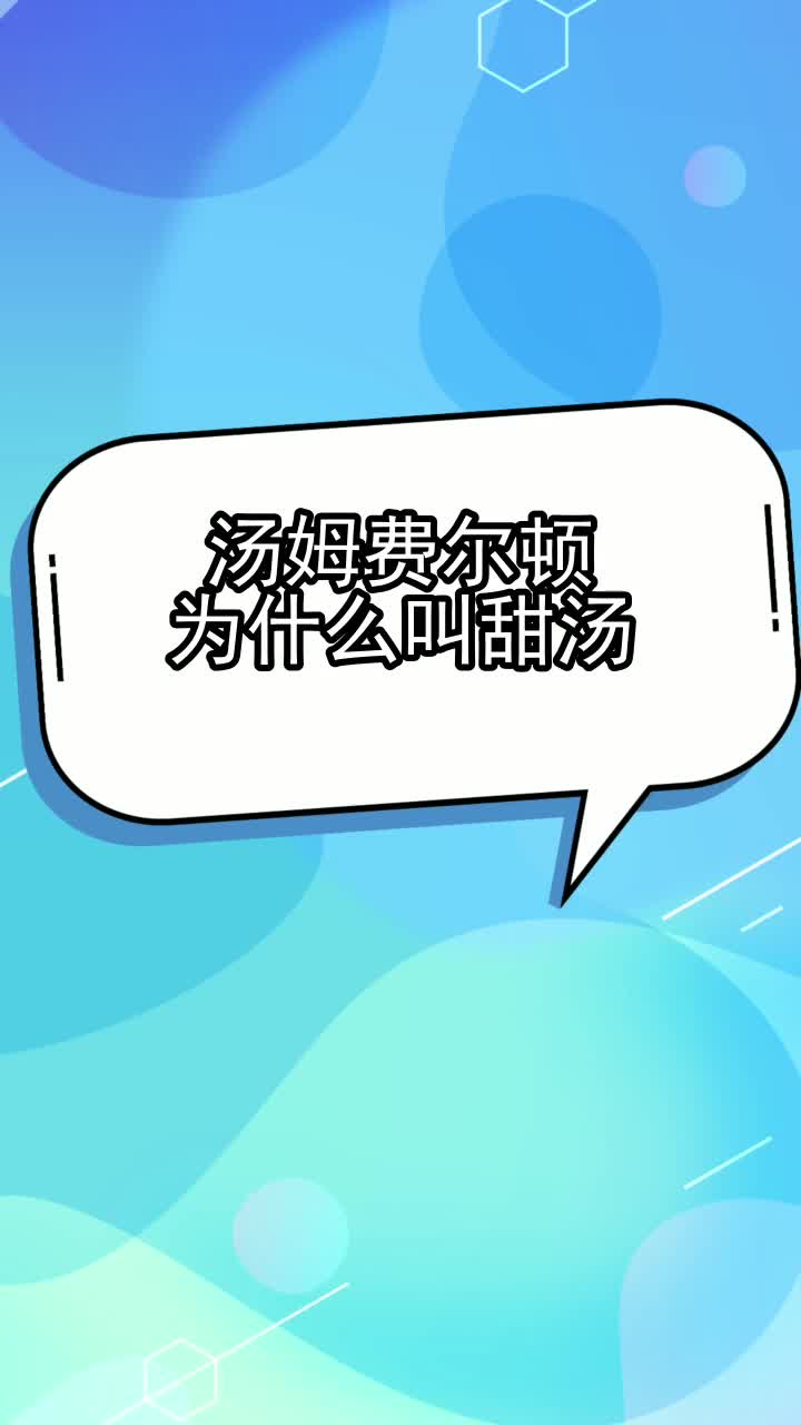 汤姆费尔顿为什么叫甜汤,你理解了吗