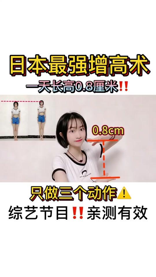 这个长高的原理是拉伸背部脚部肌肉,能瞬间拉筋增高8毫米哦!看了这个训练法感觉我的个子终于有