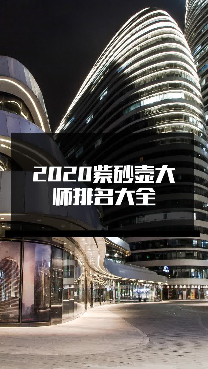 2020紫砂壶大师排名大全