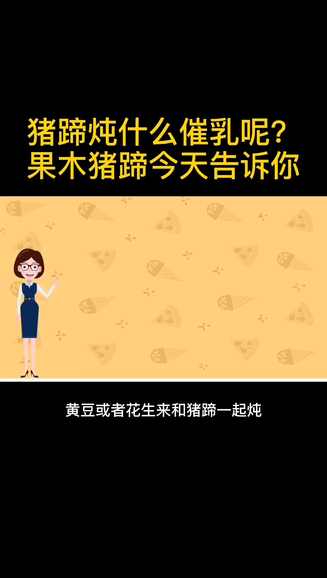 猪蹄炖什么催乳呢?果木猪蹄今天告诉你
