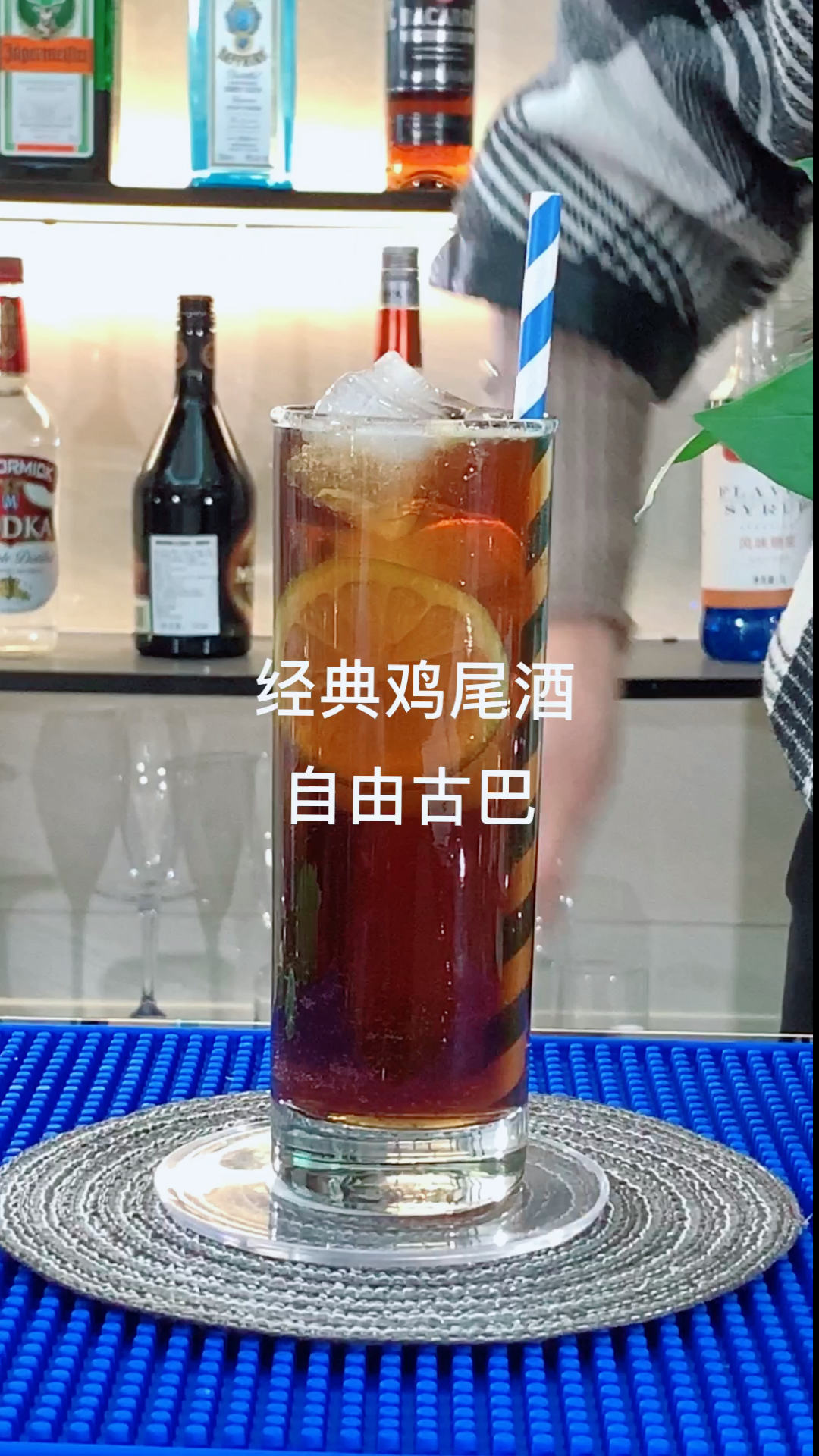 #美食#经典鸡尾酒自由古巴:来自古巴朗姆酒与可口可乐的完美融合,热情奔放!你会了吗?