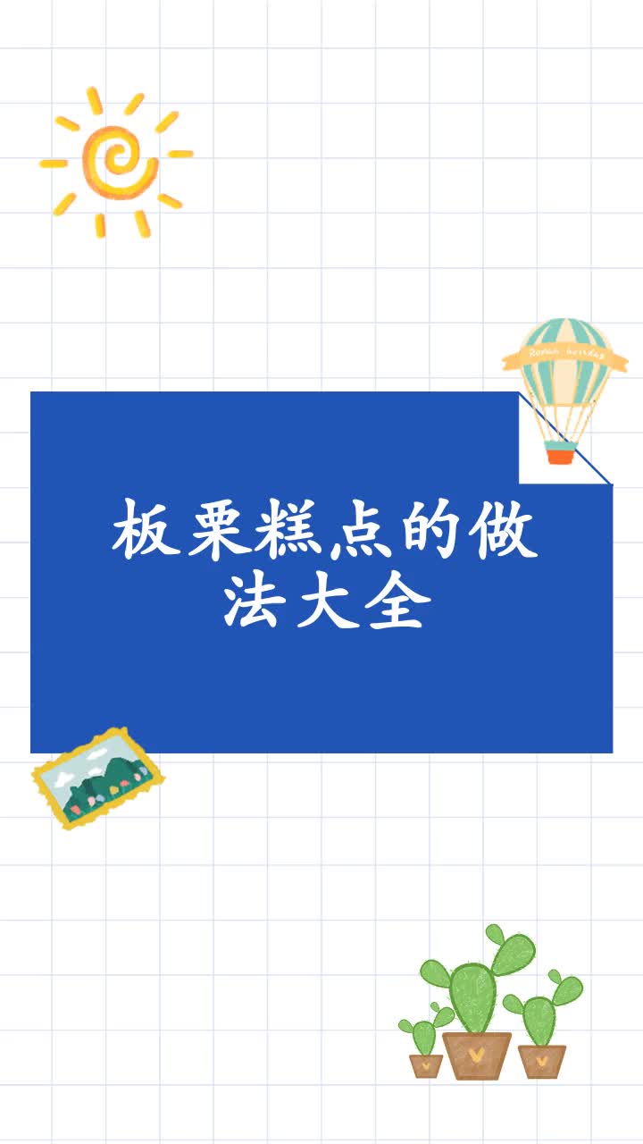 板栗糕点的做法大全