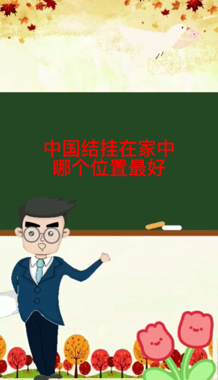 中国结挂在家中哪个位置最好