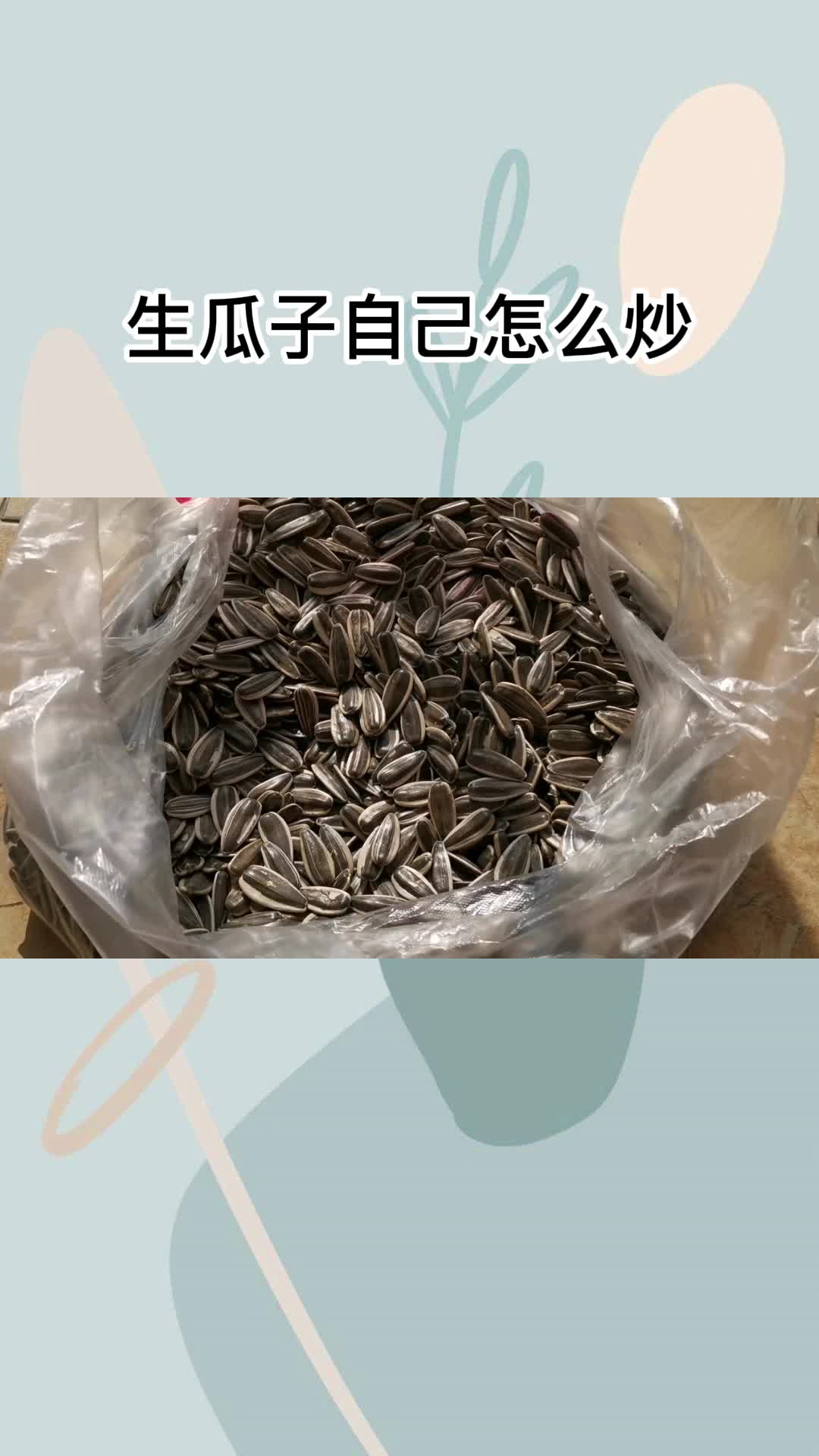 生瓜子自己怎么炒,你学会了吗?