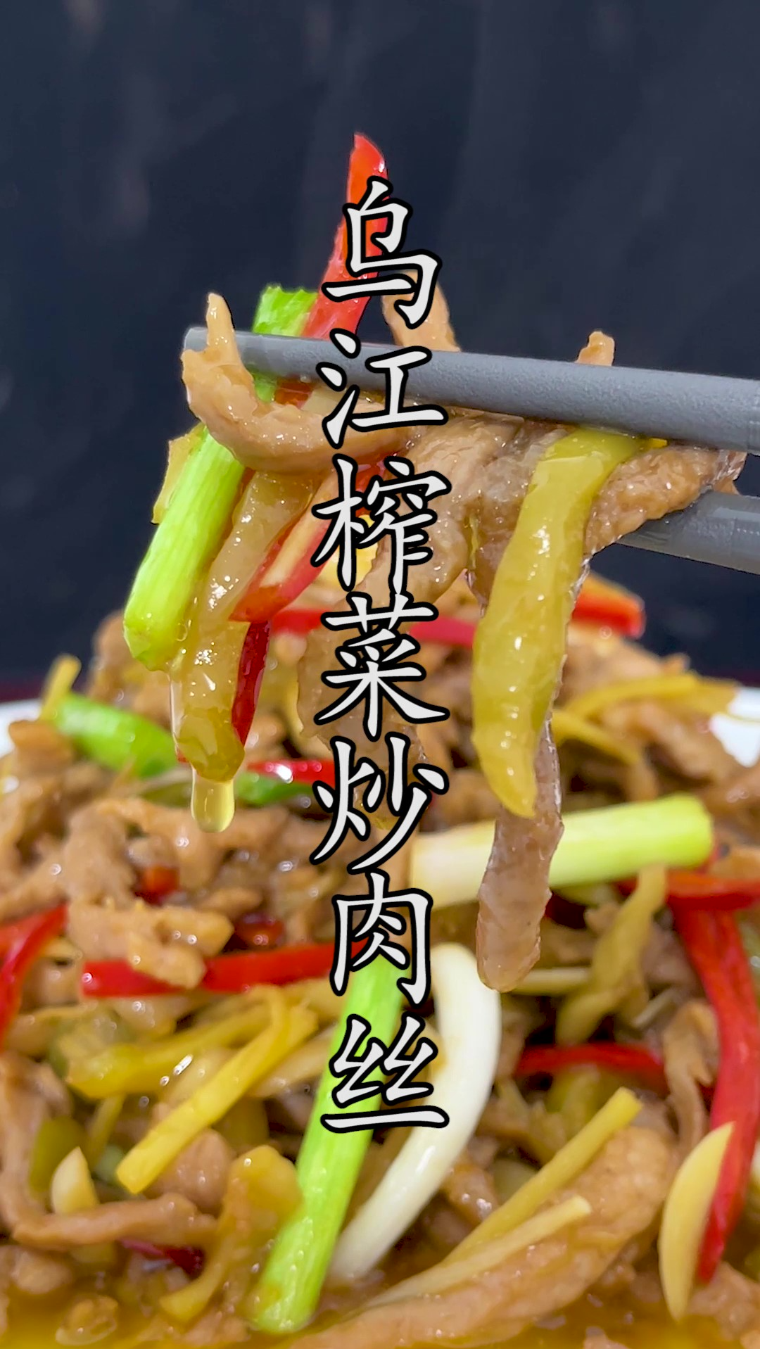 榨菜可不单单用来下稀饭和泡方便面,用乌江榨菜来炒肉丝不仅仅是重庆涪陵的地标美食,