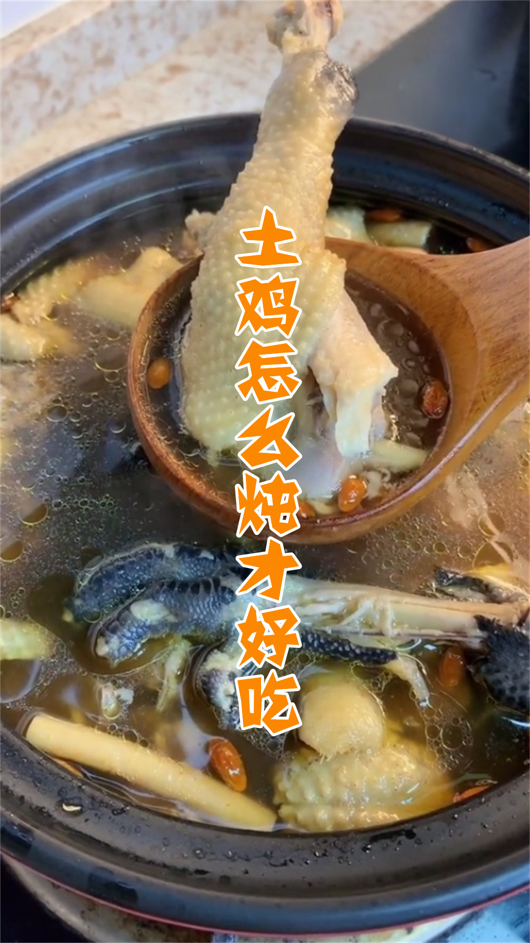 土鸡怎么炖才好吃