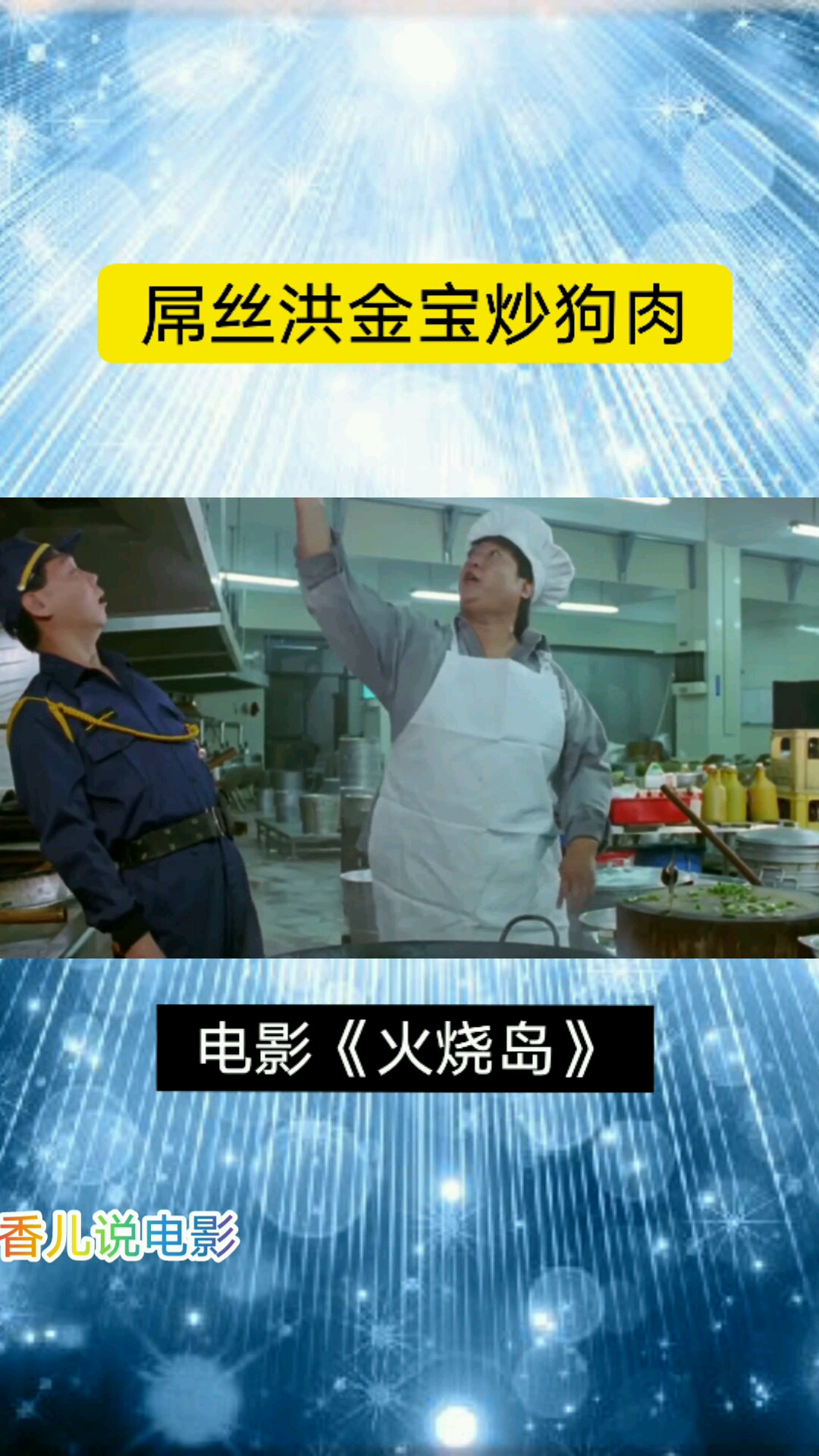 屌丝洪金宝炒狗肉,狱警看傻眼了