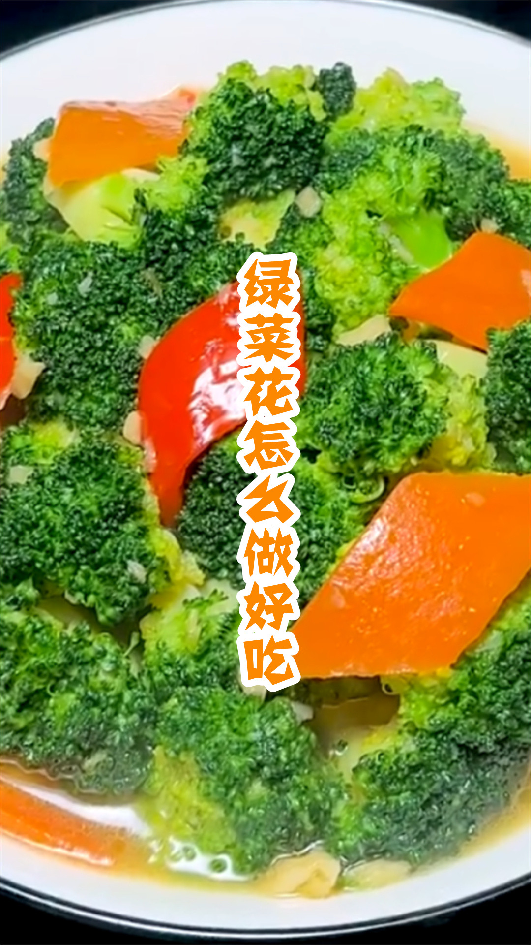 绿菜花怎么做好吃