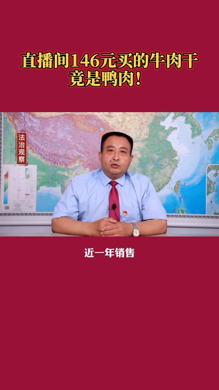 直播间146元买的牛肉干竟是鸭肉!