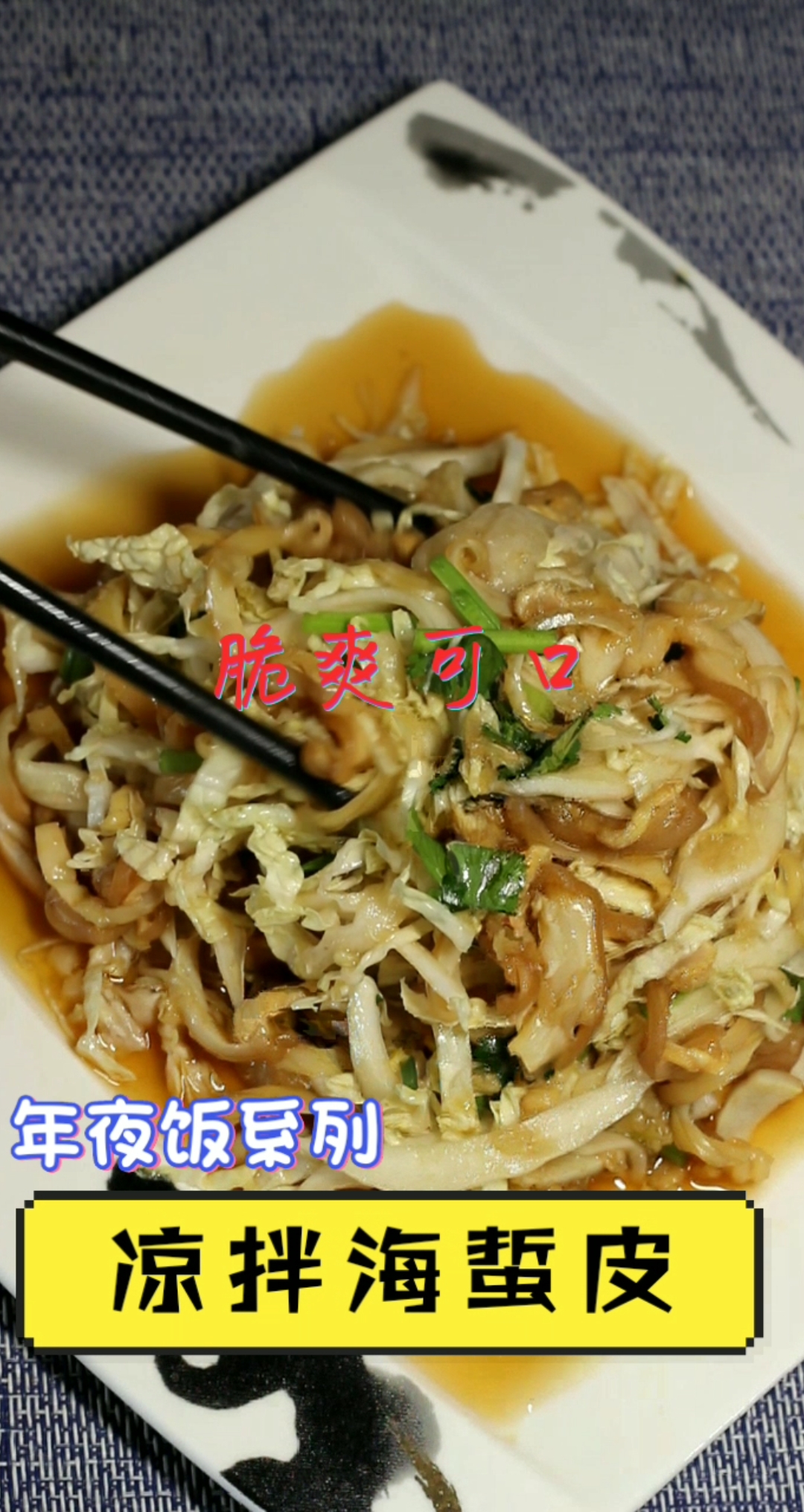 #美食#凉拌海蜇皮,下酒菜,年夜饭凉菜,胶东人都爱吃
