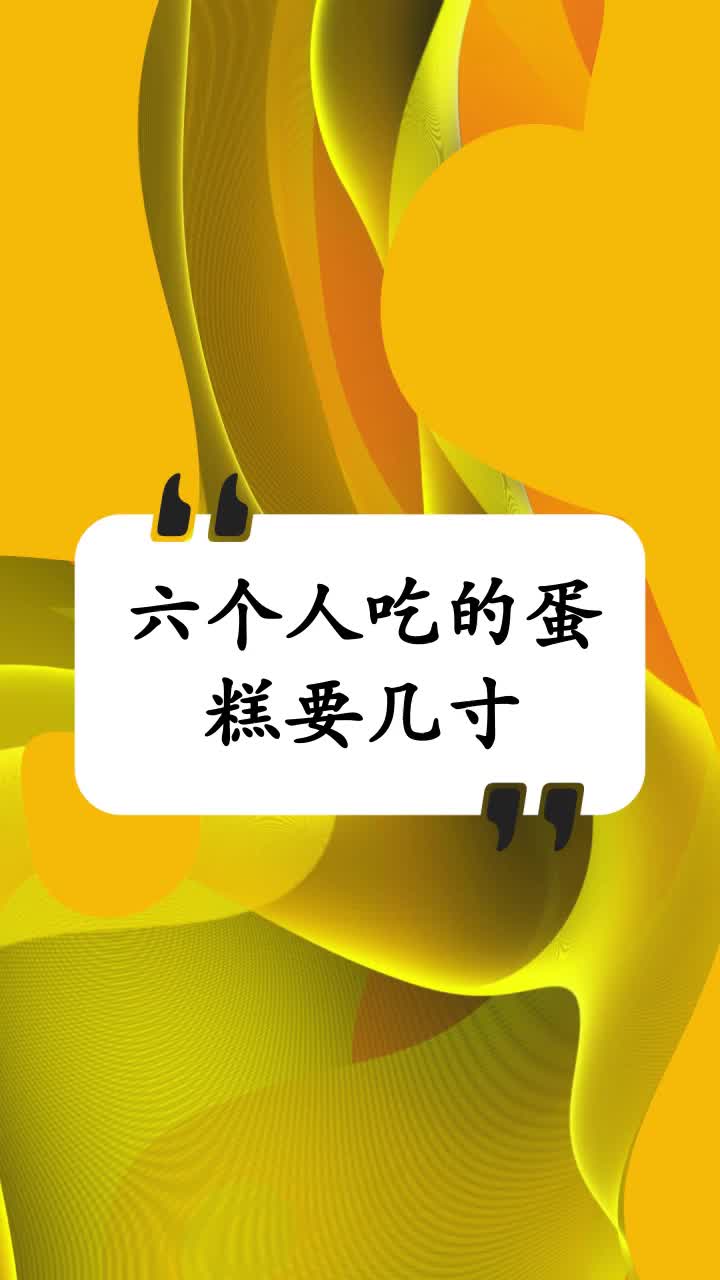 六个人吃的蛋糕要几寸
