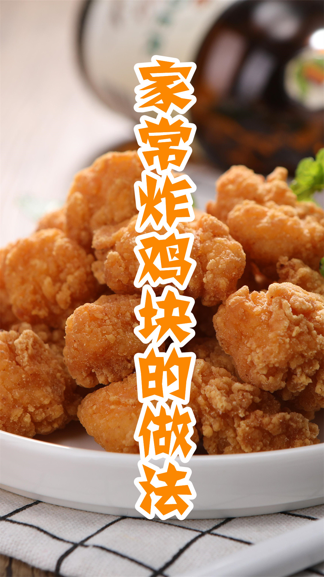 家常炸鸡块的做法
