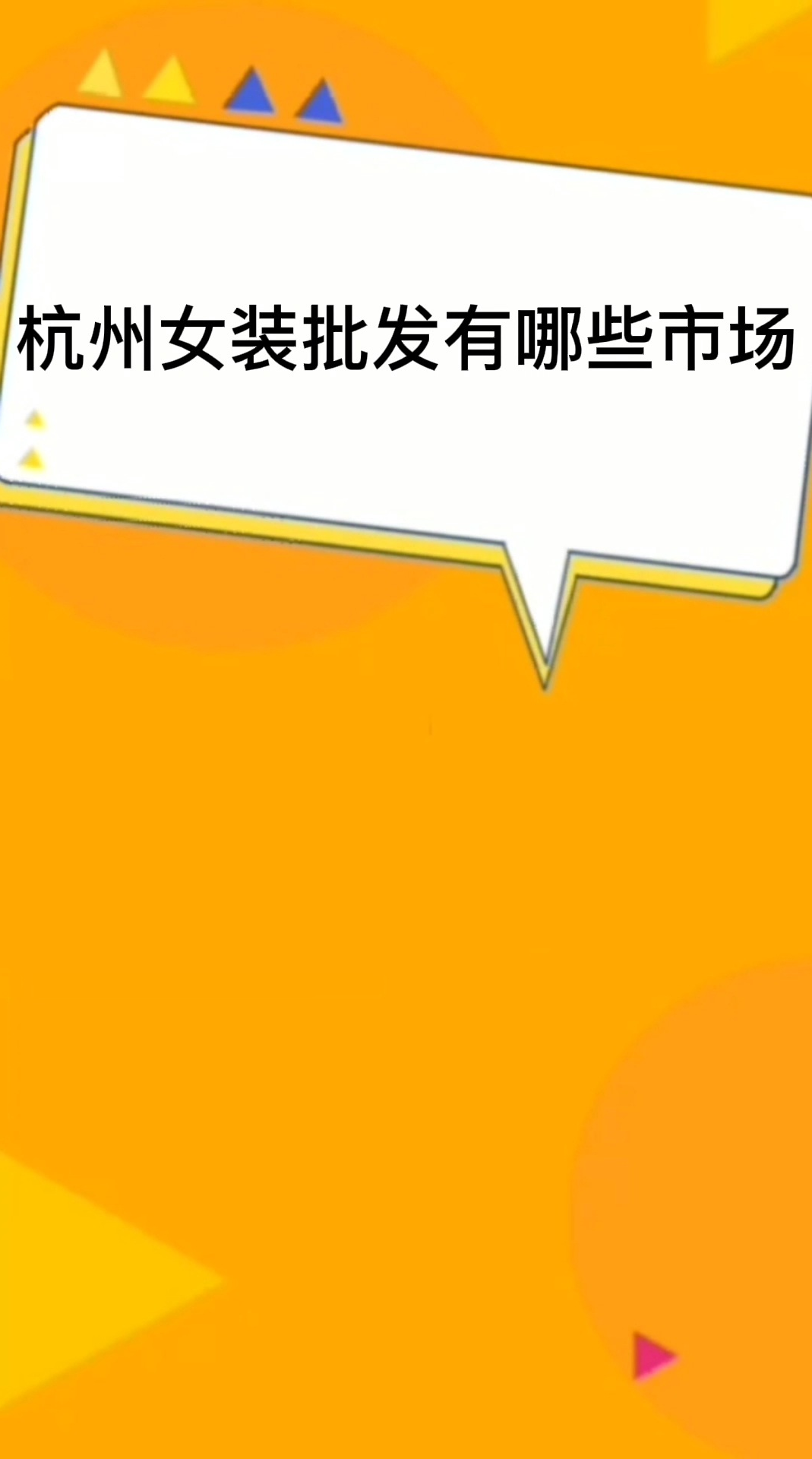 杭州女装批发有哪些市场