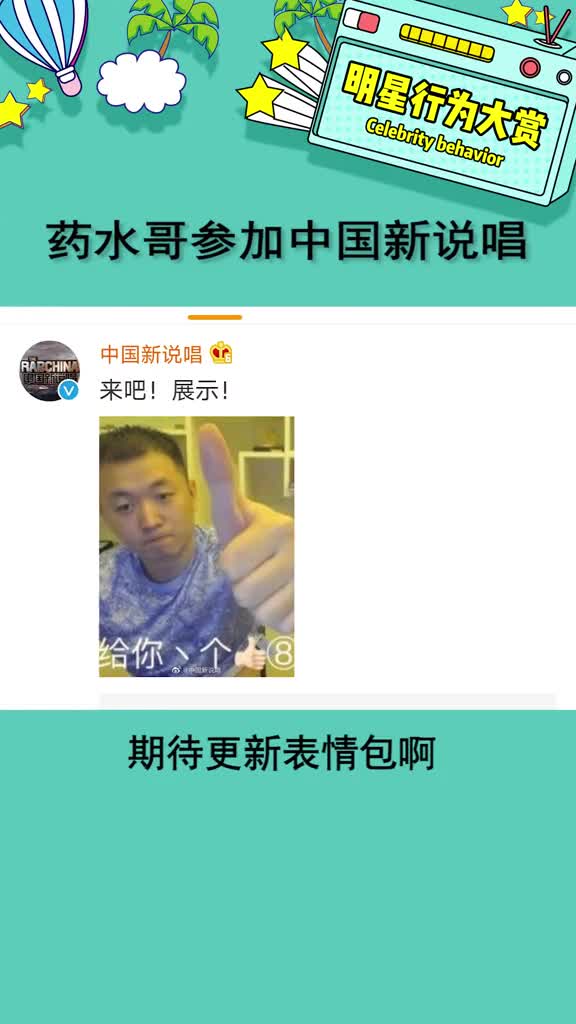 #药水哥参加中国新说唱期待呀#娱乐播报台