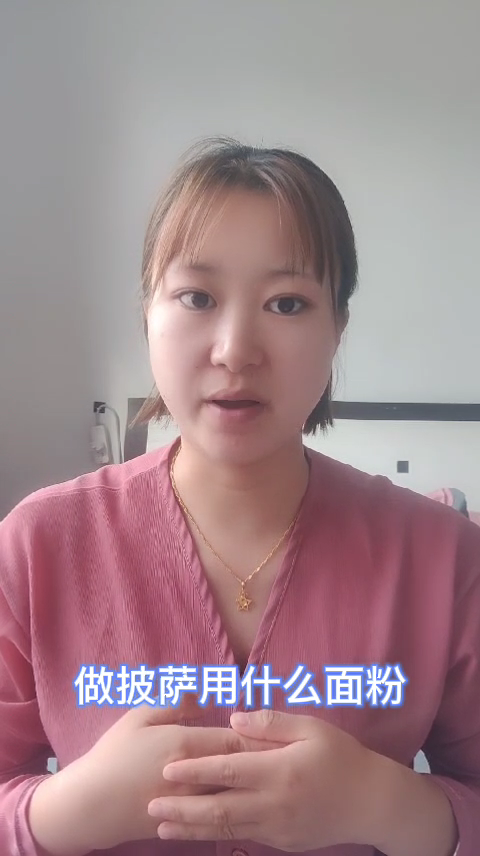 做披萨用什么面粉 