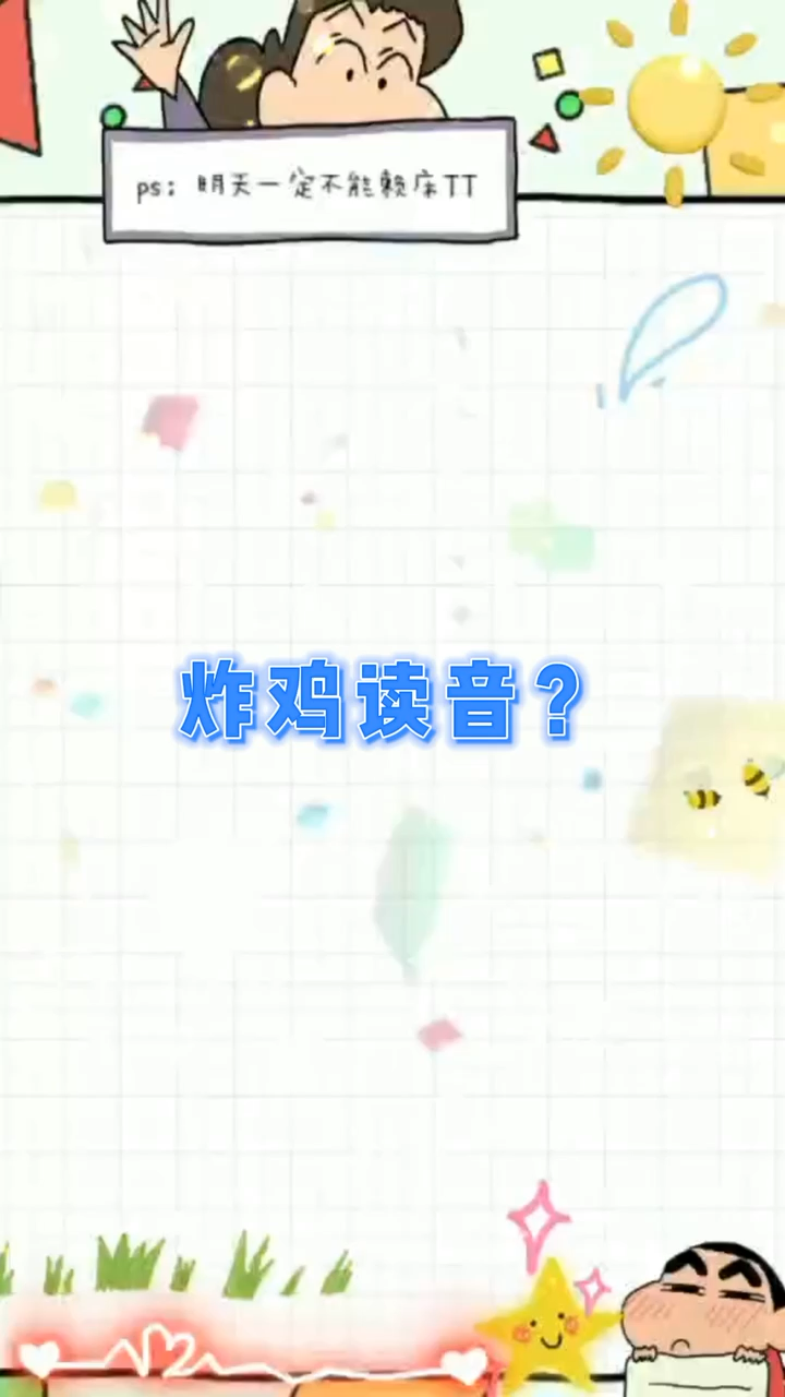 炸鸡读音?我们一起学习