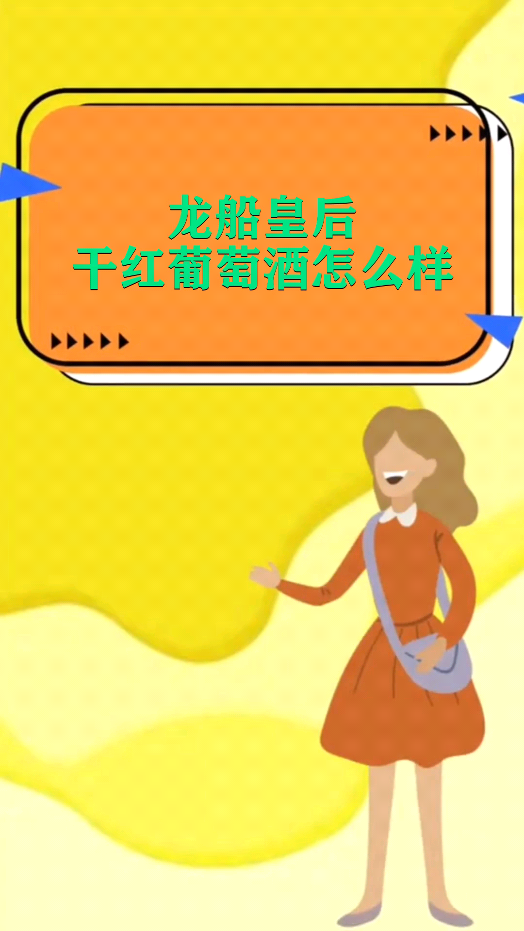 龙船皇后干红葡萄酒怎么样