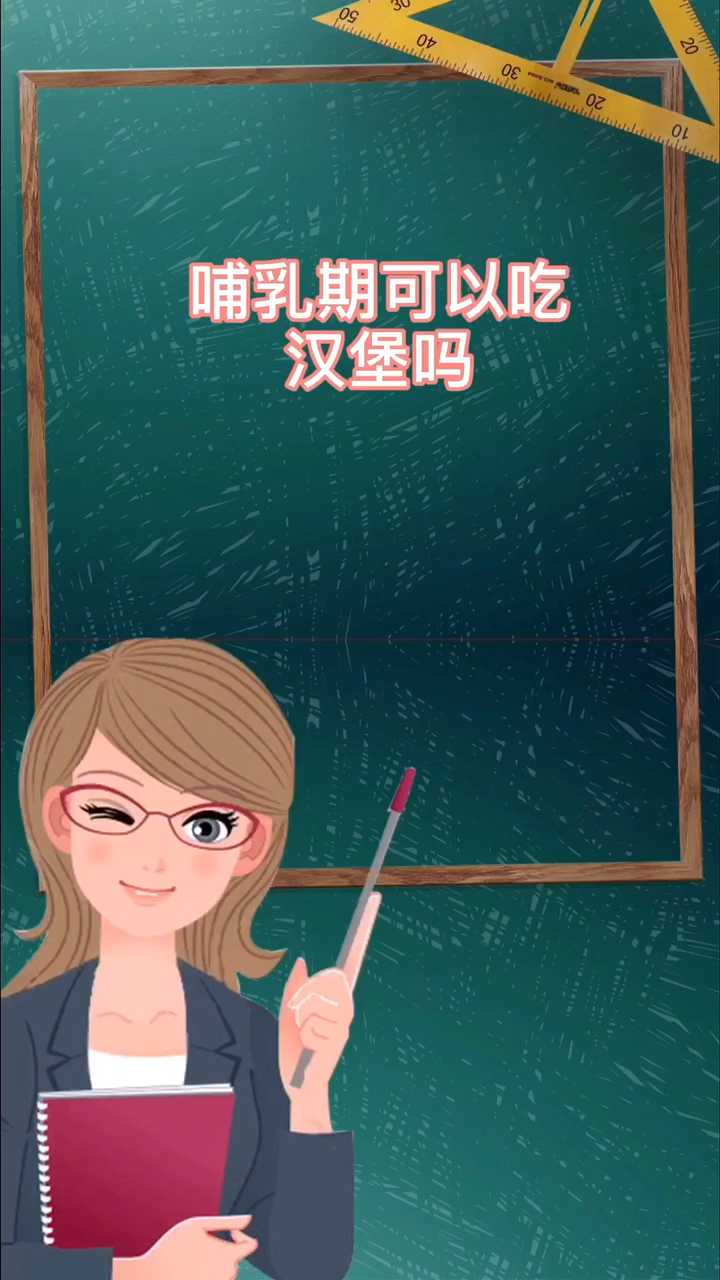 哺乳期可以吃汉堡吗