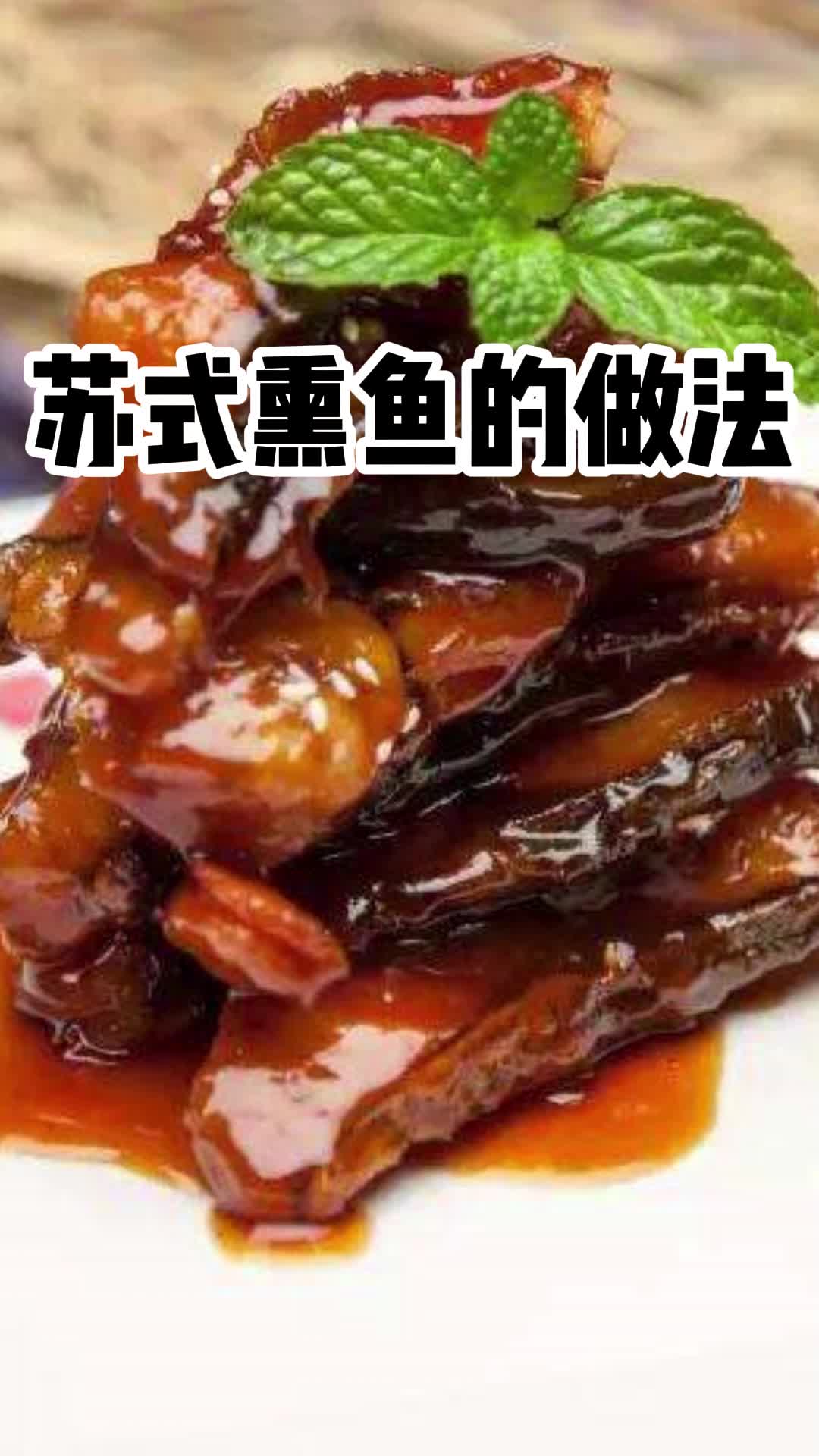 苏式熏鱼的做法,你理解了吗