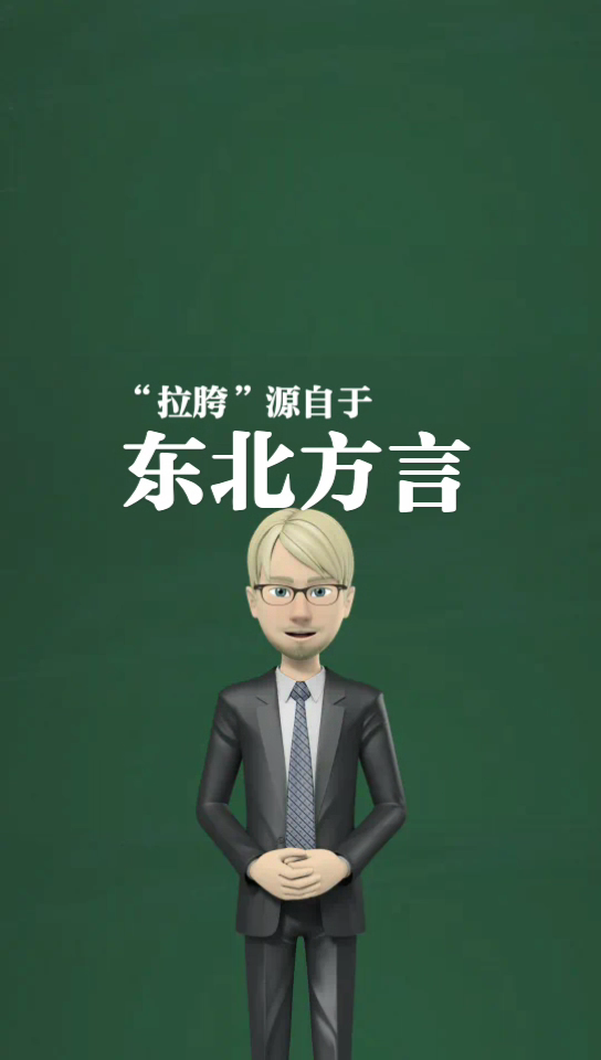 拉胯是什么意思?