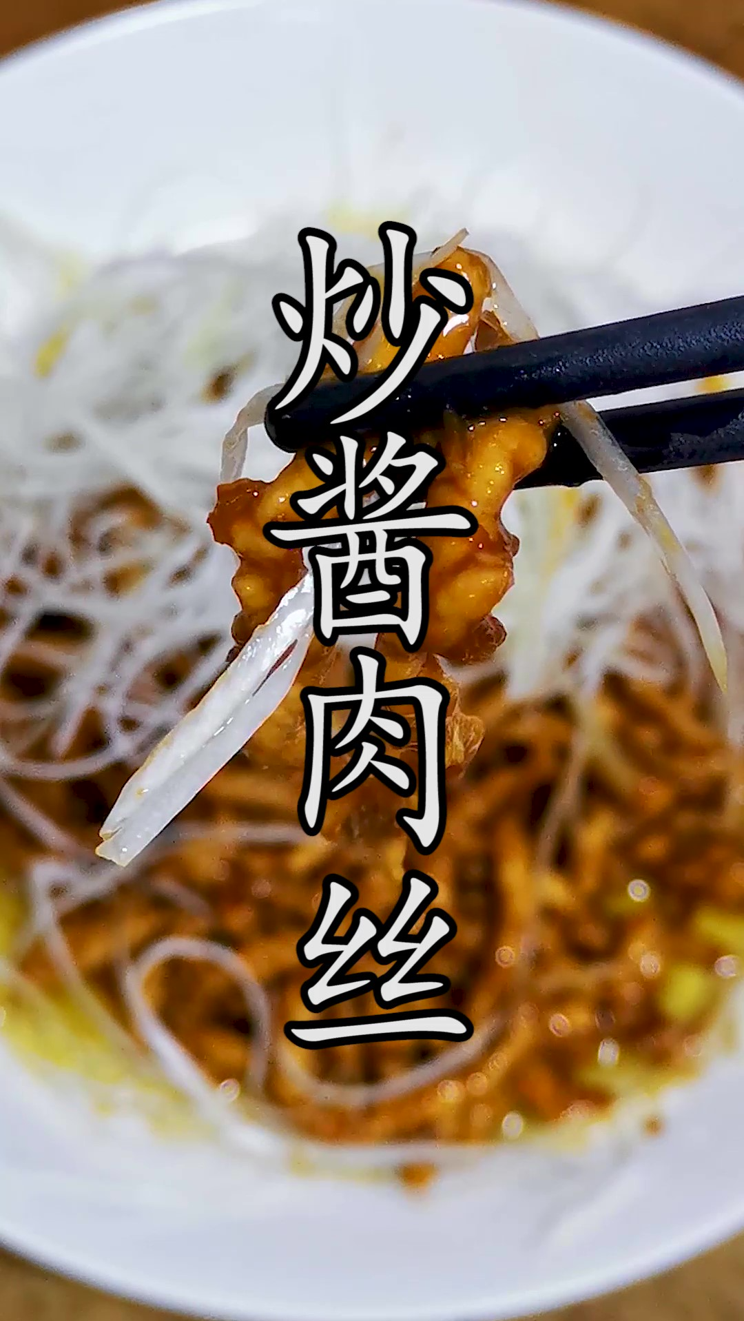 川味的炒酱肉丝和京酱肉丝选材做法不同,您更喜欢哪一个?