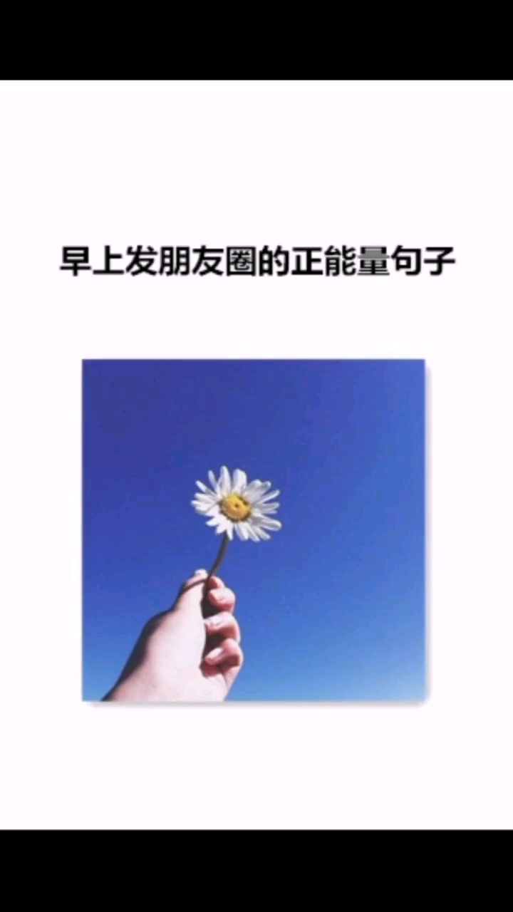 #适合发朋友圈的文字#愿我们都能成为一个, 眼里有光芒 心里有期待的人