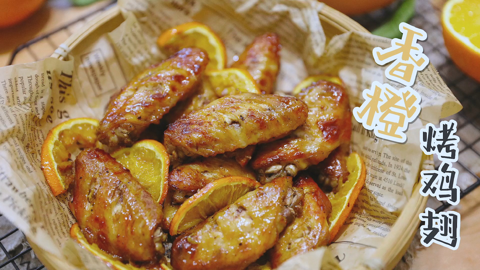 烤翅永远的神!香橙烤翅肉香满口,水果香气扑面而来
