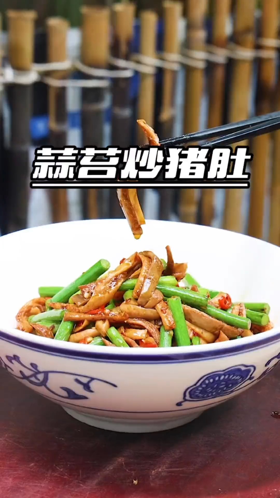 #美食#蒜苔炒猪肚,下酒又下饭