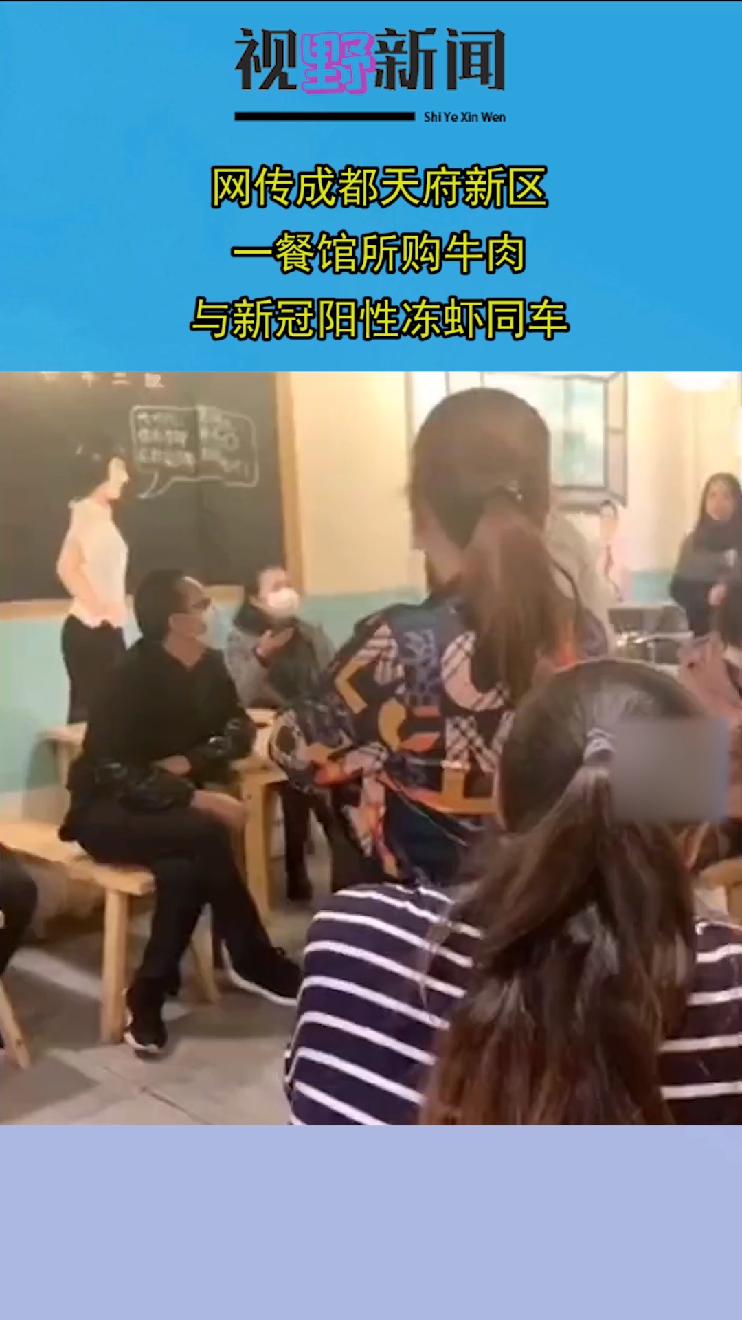 网传成都天府新区,一餐馆所购牛肉,与新冠阳性冻虾同车