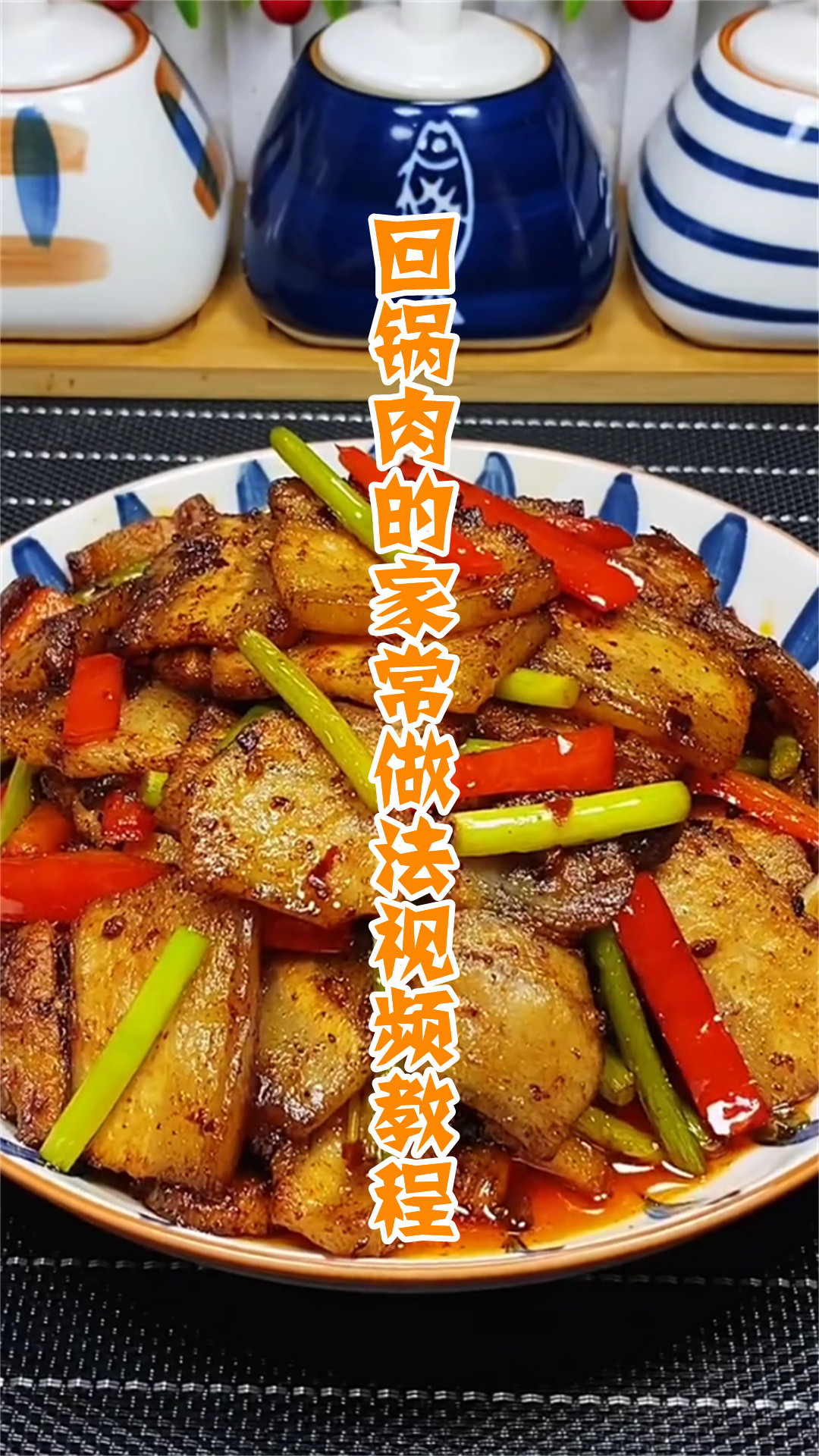 回锅肉的家常做法视频教程