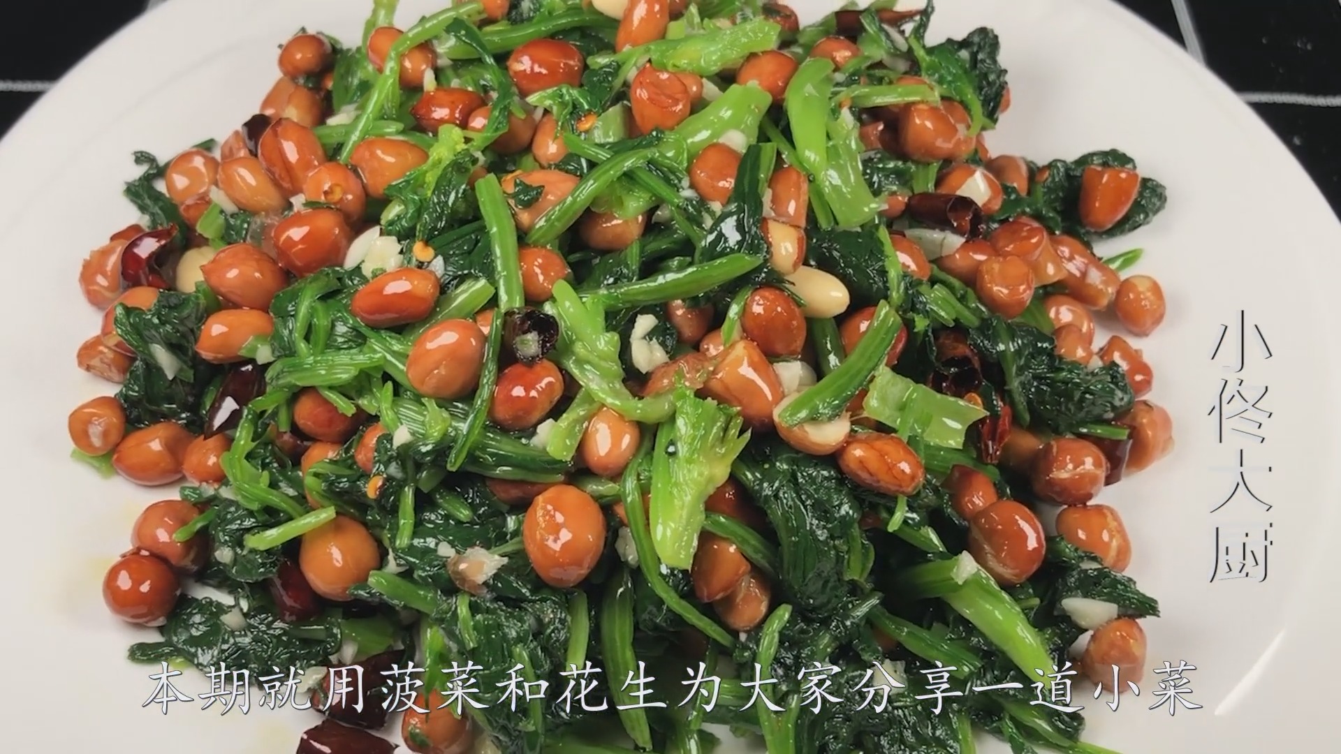 #家乡特色美食#今天分享一道果仁菠菜,简单营养又好吃,动手试试吧