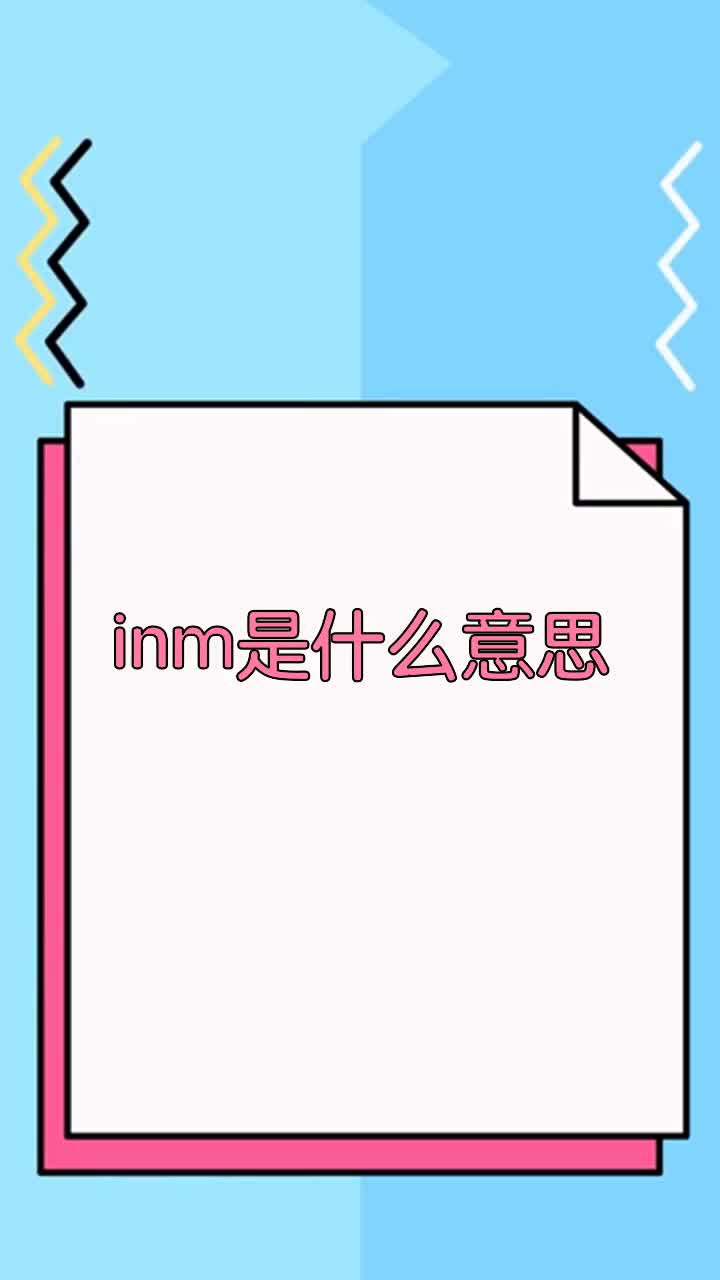 inm是什么意思