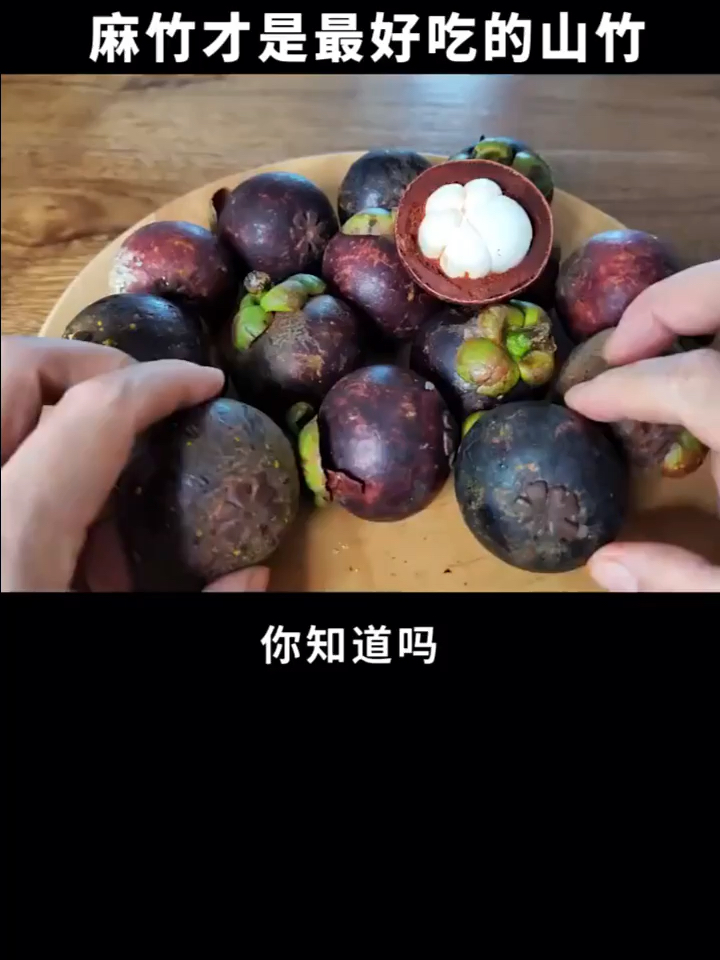 麻竹才是最好吃的山竹。你知道吗
