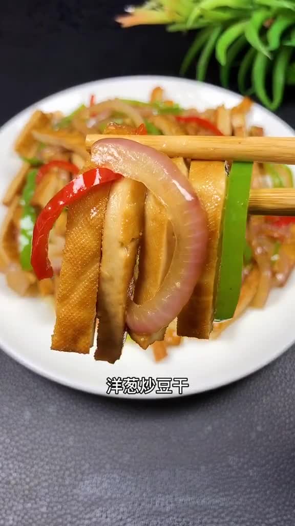 洋葱炒豆干#做法超简单#好吃又下饭#美食