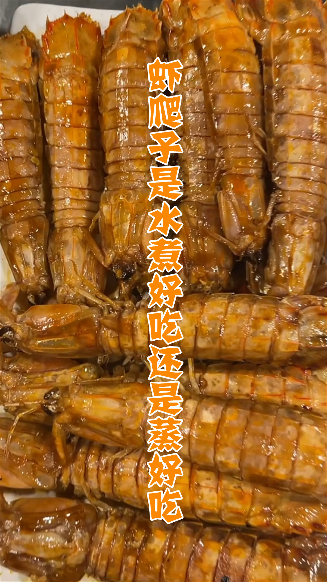虾爬子是水煮好吃还是蒸好吃