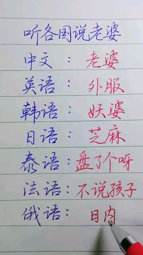 #我的老婆大人#关于老婆这个词语,在国外怎么称呼呢?。。