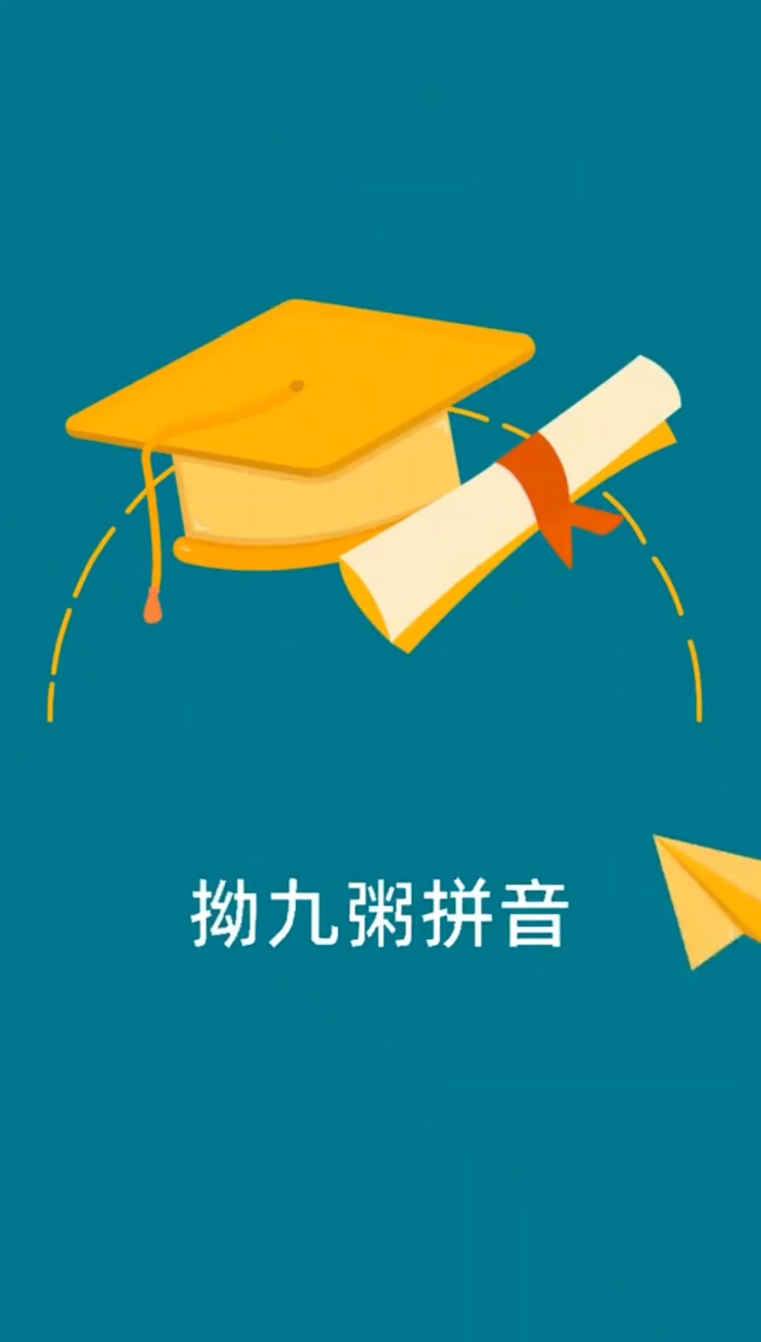 拗九粥的拼音是什么