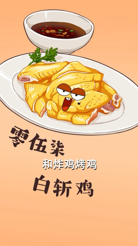 #爱美食爱生活#大吉大利,今晚就吃白斩鸡!