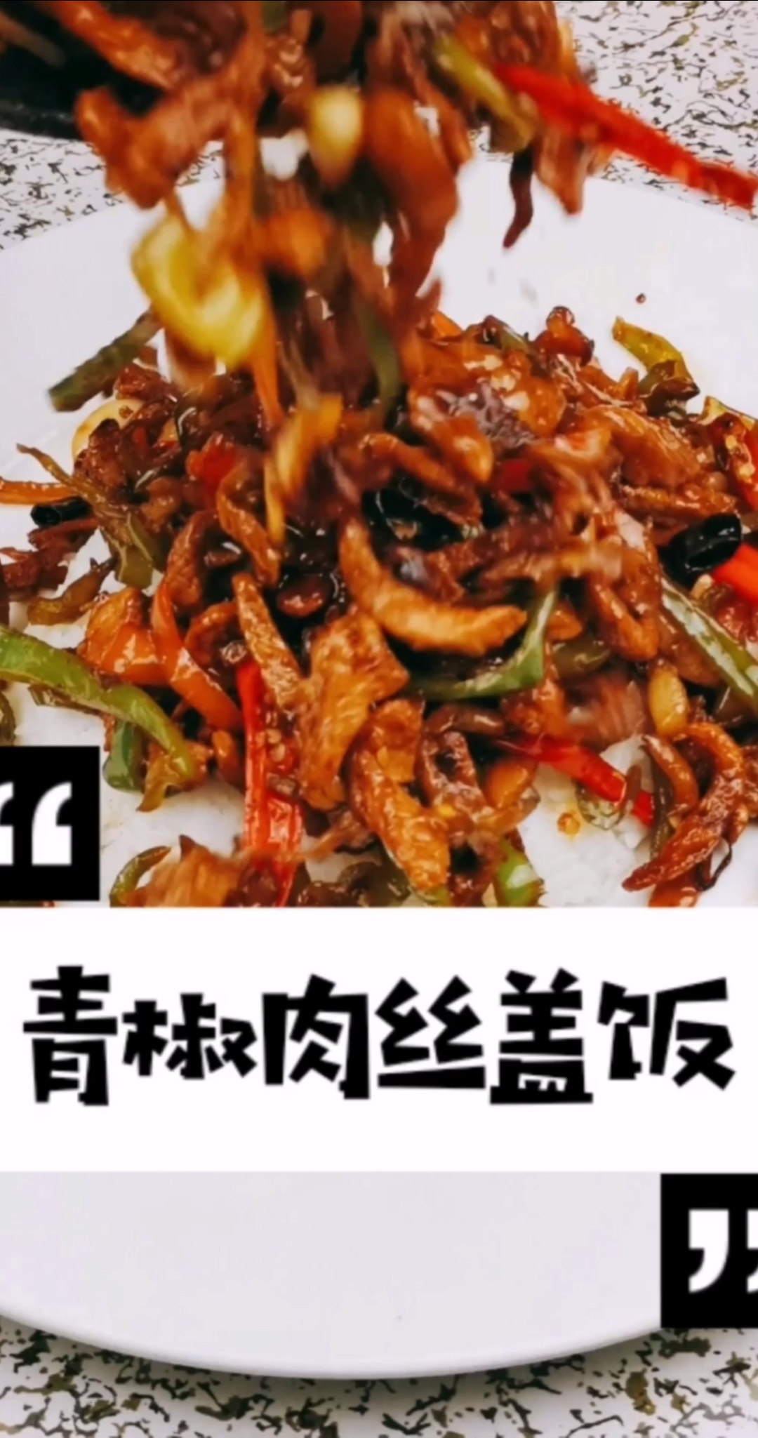 #我要上热门!#超级下饭的青椒榨菜肉丝。新人求支持,求赞,求关注,感谢!