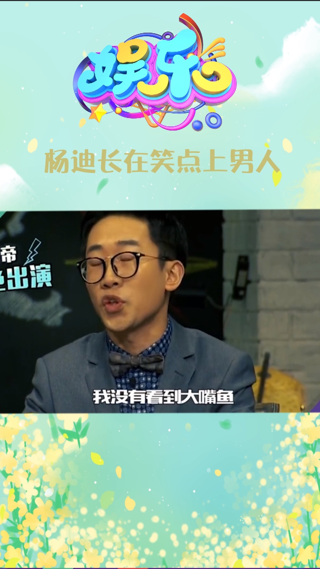 #明星综艺#杨迪真的是一个长在别人笑点上的男人,也太逗了