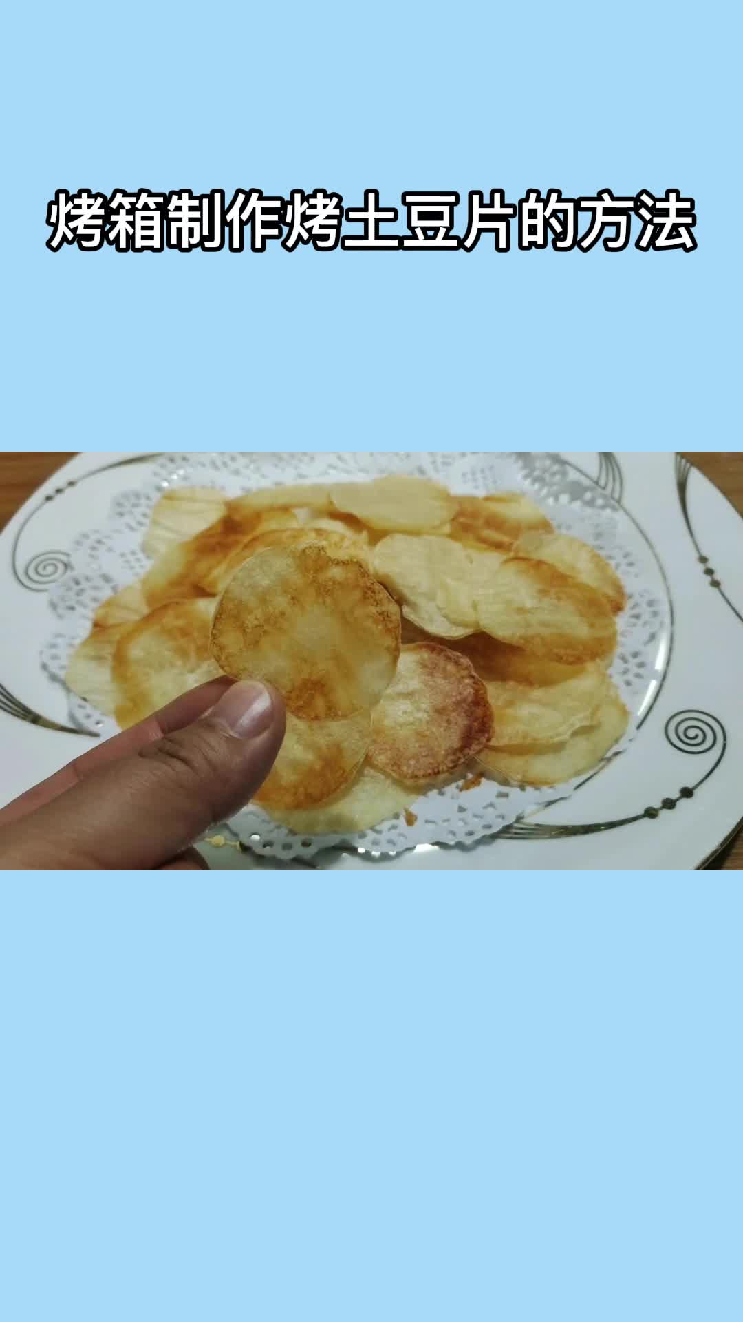 烤箱烤的土豆片,吃在嘴里,爽到心头,快来试试吧