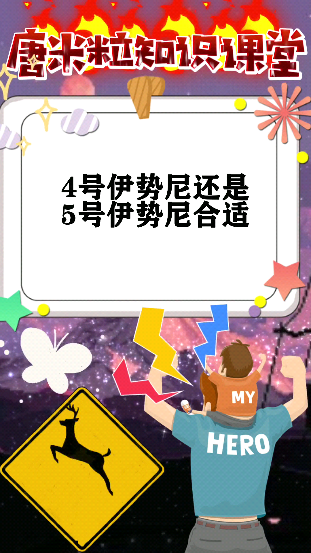 4号伊势尼还是5号伊势尼合适