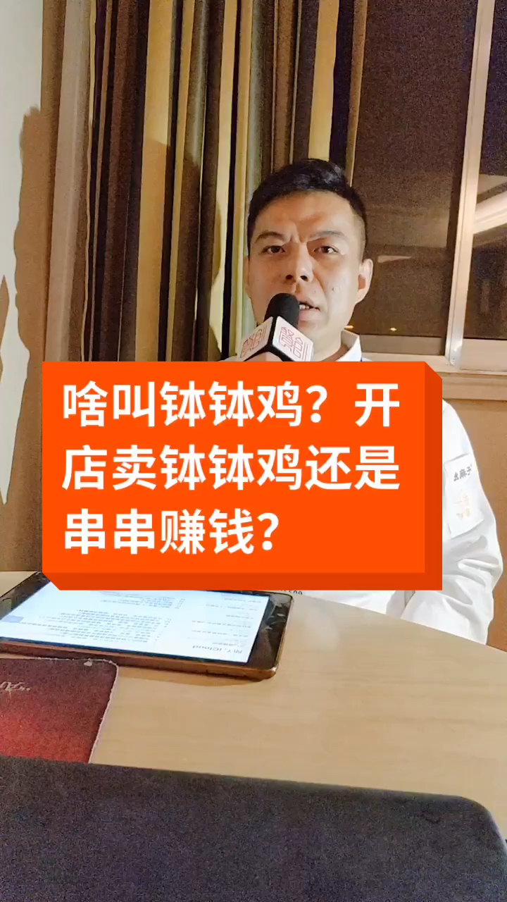 啥叫钵钵鸡?开店卖钵钵鸡还是串串赚钱?很多小白创业都选择小吃麻辣烫、串串香、