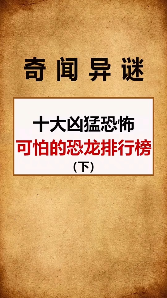 #奇闻异事#最恐怖的恐龙你知道吗?太震惊啊