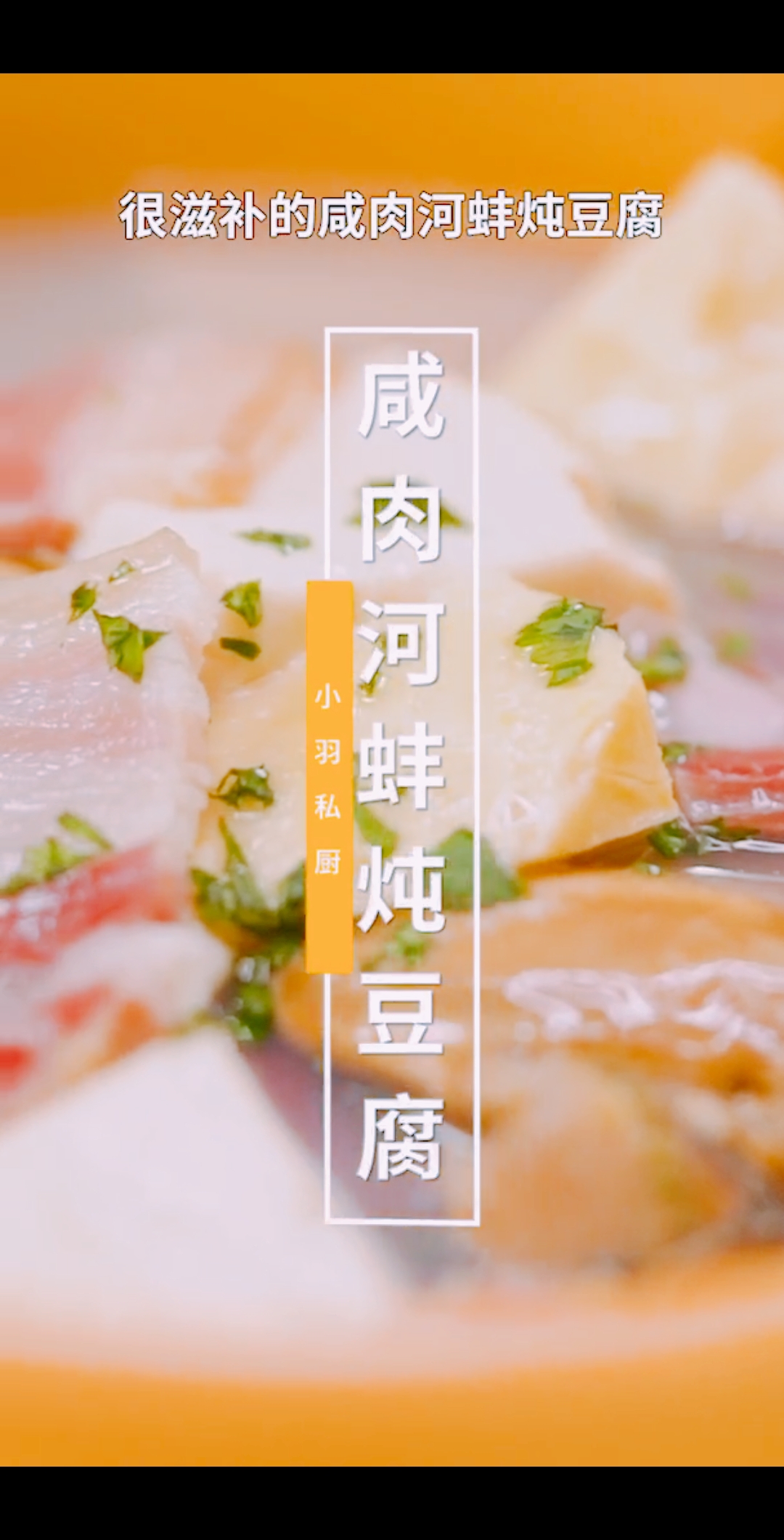 #美食#咸肉河蚌炖豆腐,家常菜教程