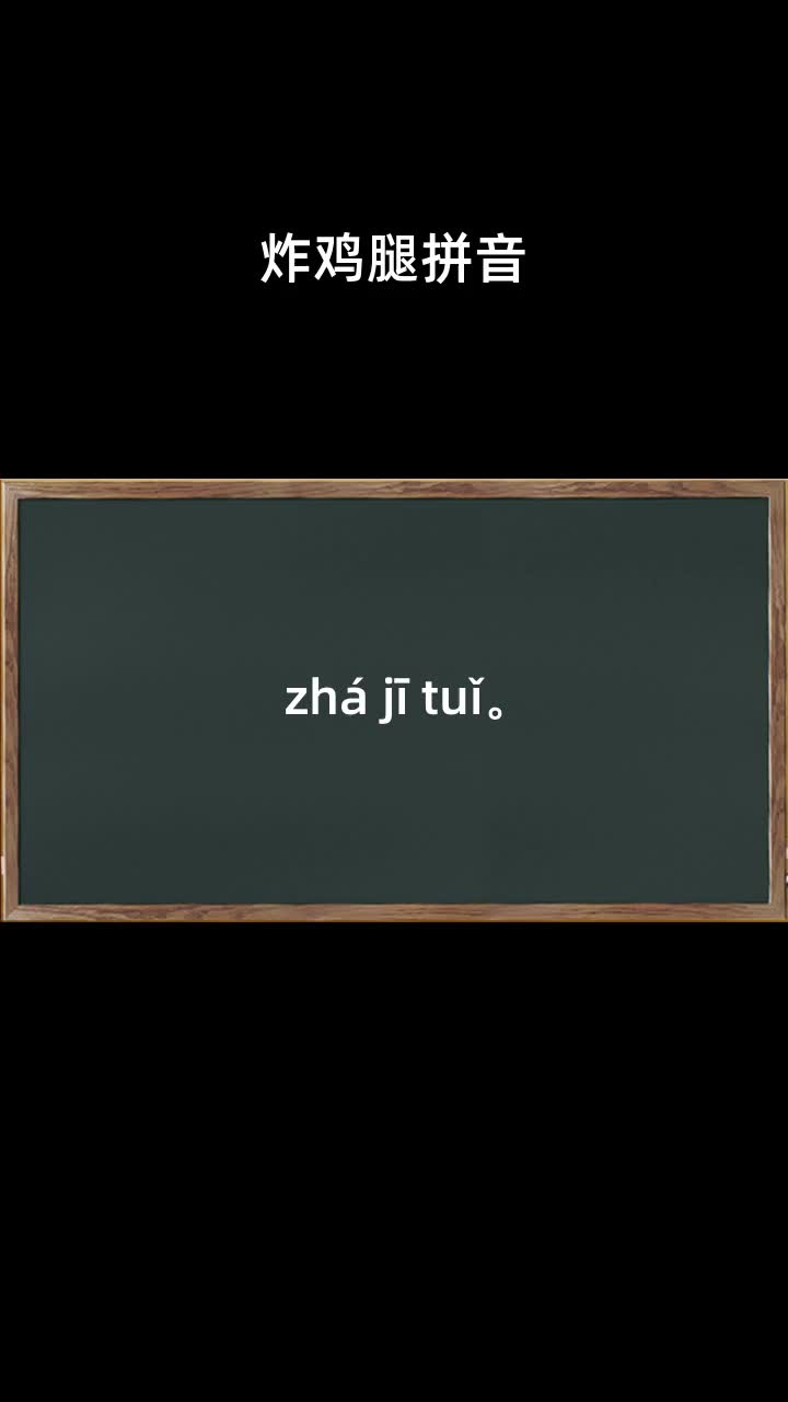 炸鸡腿拼音