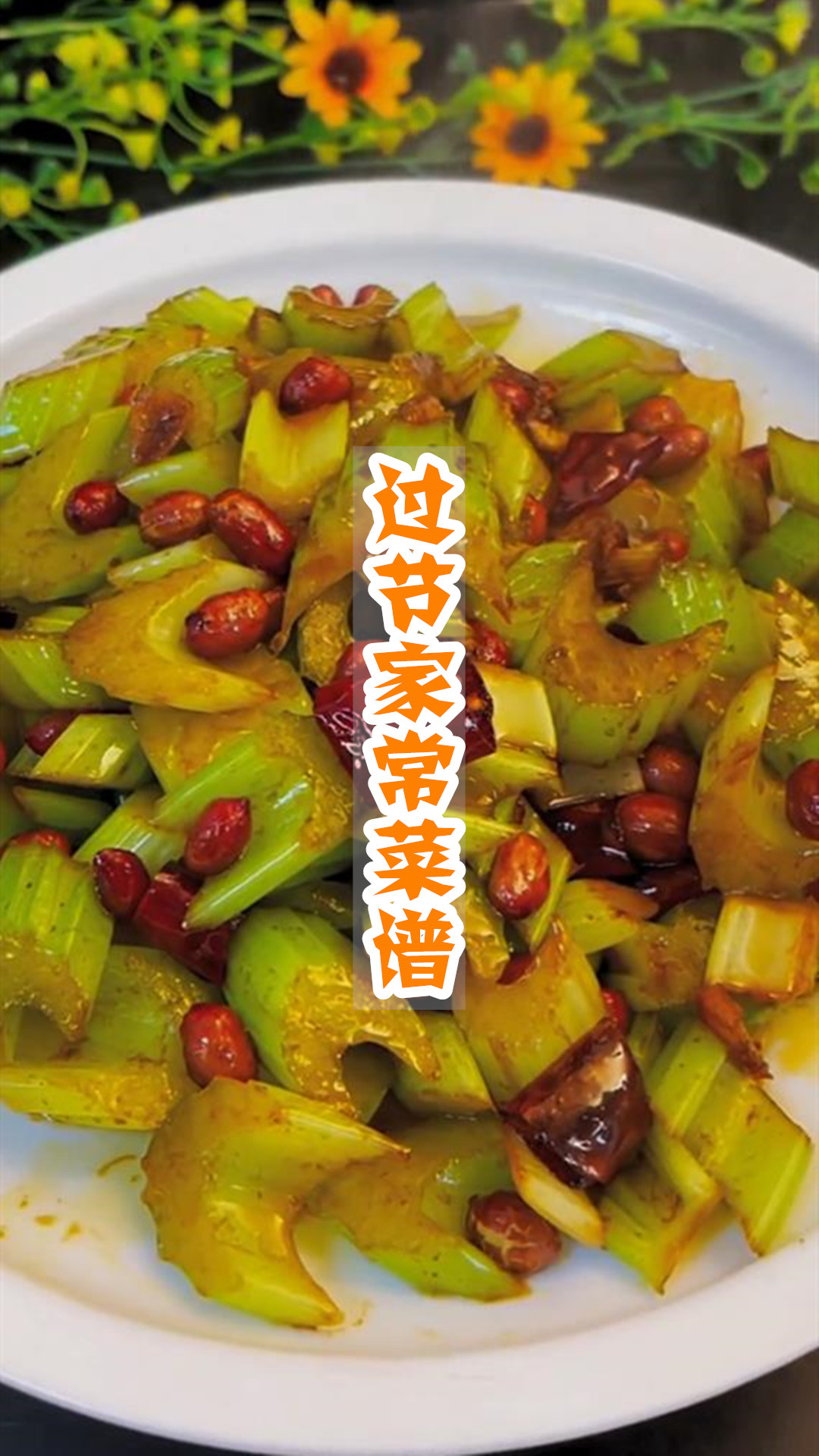 过节家常菜谱