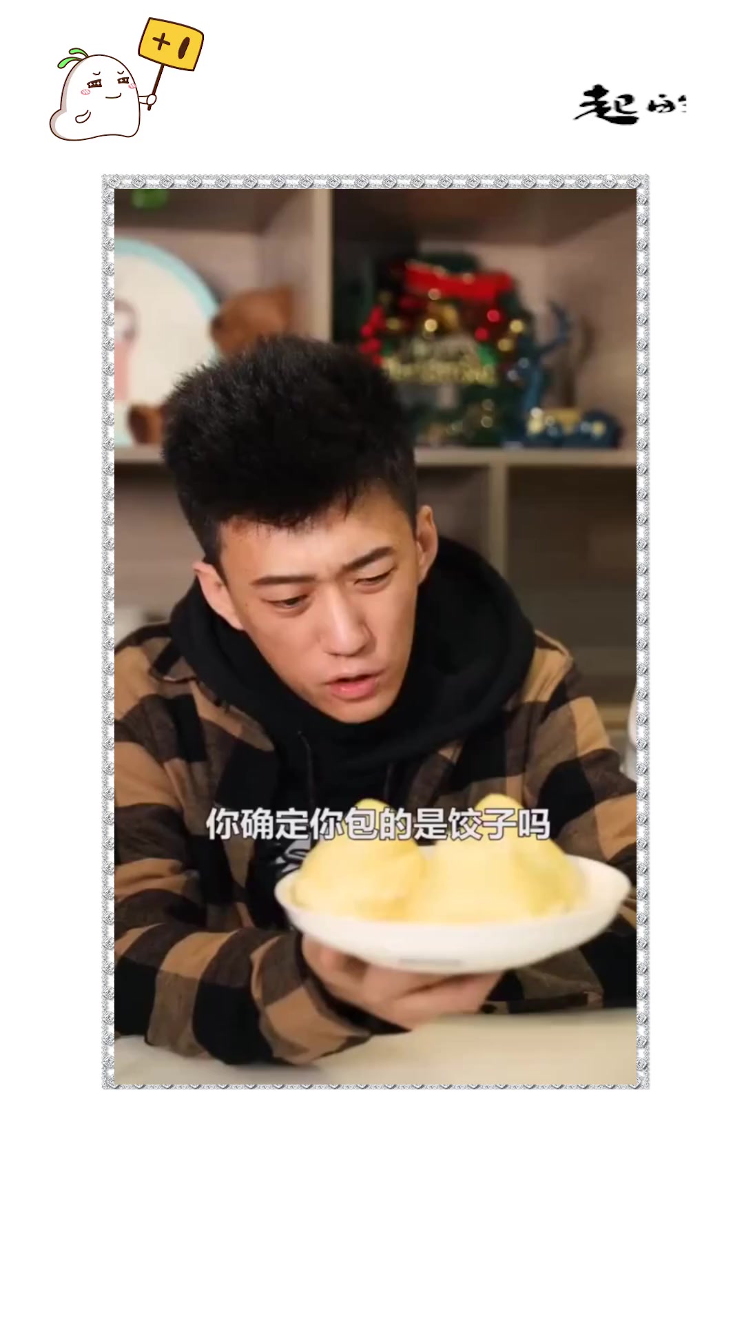 #搞笑段子#窝窝头不错了有这么漂亮的媳妇还要啥饺子